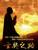 [陸] 玄奘之路 (The Pilgrimage Jourey of Hsuan Tsang) (2011)