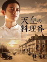 [日] 天皇御廚 (The Emperor s Cook) (2015)