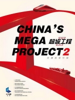 [陸] 超级工程 2 (China s Mega Projects 2) (2016)