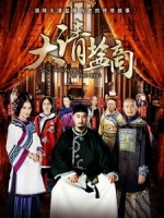 [陸] 大清鹽商 (The Merchants of Qing Dynasty) (2014) [Disc 2/3][台版]