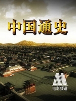 [陸] 中國通史 (General History of China) (2013) [Disc 5/5]
