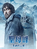 [日] 聖母峰 - 眾神的山嶺 (Everest - The Summit of the Gods) (2016)[台版字幕]