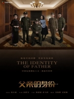 [陸] 父親的身份 (The Identity Of Father) (2016) [Disc 1/2]