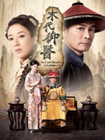 [港] 末代御醫 (The Last Healer In Forbidden City) (2016) [Disc 2/2][台版]