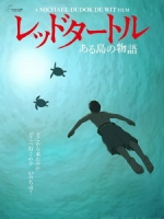 [日] 紅烏龜 - 小島物語 (The Red Turtle) (2016)