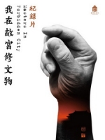 [陸] 我在故宮修文物 (Masters in Forbidden City) (2016)
