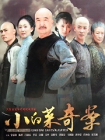 [陸] 小白菜奇案 (Xiao Bai Cai Evaluated) (2012) [Disc 2/3][台版]