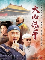 [陸] 李衛當官三之大內低手 (Li Wei the Magistrate 3) (2010) [Disc 1/3][台版]