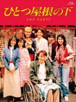 [日] 一個屋簷下 (Hitotsu Yane no Shita) (1993) [Disc 1/2]
