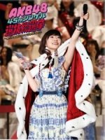 AKB48 - 45thシングル 選抜総選挙 ~僕たちは誰について行けばいい?~ [Disc 6/6]