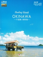 痊癒群島 - 沖繩  ~竹富島・西表島~ (Healing Islands OKINAWA ~竹富島・西表島~)