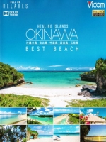 痊癒群島 - 沖繩  ~最佳海灘~ (Healing Islands OKINAWA ~BEST BEACH~)