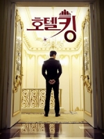 [韓] 酒店之王 (Hotel King) (2014) [Disc 3/3][台版]