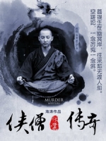 [陸] 俠僧探案傳奇 (Xia Seng Tan An Chuan Qi) (2015) [Disc 2/2]