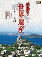 感動的世界遺產 - 義大利 2 (The World Heritage Italy 2)