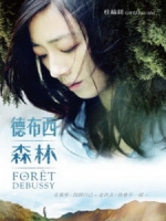 [中] 德布西森林 (Forest Debussy) (2014)[搶鮮版，不列入贈片優惠]