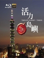 世紀台灣 - 諾亞方舟 (Timeless Journey Taiwan)[台版]