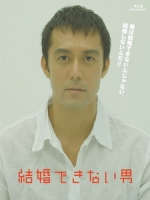 [日] 不能結婚的男人/熟男不結婚 (He Who Can t Marry) (2006)