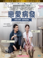 [泰] 戀愛疹療中 (Heart Attack) (2015)[港版]