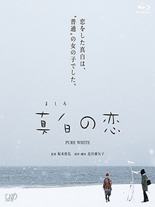 [日] 純白之戀 (Pure White) (2016)