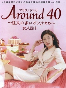 [日] 熟女在身邊 (Around40) (2008)