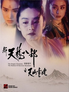 [中] 新天龍八部之天山童姥 (The Dragon Chronicles - The  Maidens of Heavenly Mountain) (1994)[台版]
