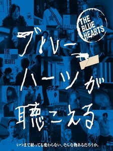 [日] 藍心狂想曲 (The Blue Hearts) (2016)