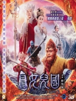 [中] 西遊記女兒國 (The Monkey King 3) (2017)[港版]