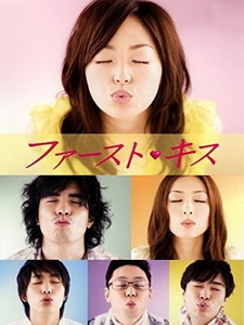 [日] 初吻 (First Kiss) (2007)[台版]