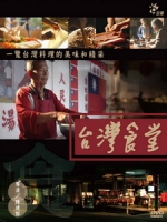 [台] 台灣食堂 第一季 (Taiwans Canteen S01) (2013)[台版]