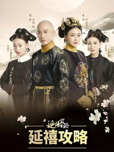 [陸] 延禧攻略 (Story of Yanxi Palace) (2018) [Disc 1/5] [台版]
