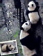 熊貓淘淘 (2014)
