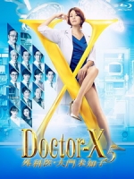 [日] 派遣女醫 X 5 (Doctor-X 5) (2017)[Disc 2/2][台版字幕]