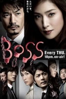 [日] 老闆/老大/女王 BOSS 第二季 (2011)