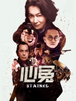 [港] 心冤 (Stained) (2018)  [台版]