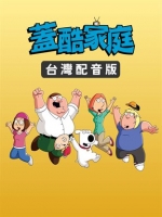 [英] 蓋酷家庭 台灣配音特別版 (Family Guy Taiwan) (2018) [台版字幕]