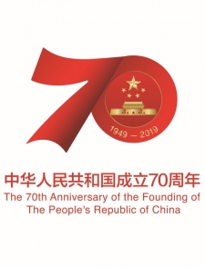 中華人民共和國成立70周年閱兵典禮大會