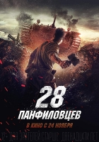 [俄] 潘菲洛夫28近衛軍/潘菲洛夫28勇士 (28 Panfilovtsev) (2016)