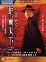 [中] 上海皇帝之雄霸天下 (Lord of East China Sea II) (1995)
