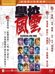 [中] 學校風雲 (School on Fire) (1988)