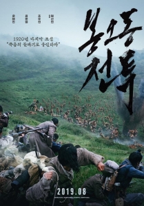 [韓] 鳳梧洞戰役(봉오동 전투/The Battle Roar to Victory) (2019) [搶鮮版]