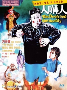 [中] 人嚇人 (The Dead And The Deadly) (1982)