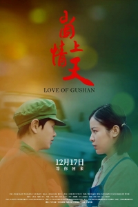 [中] 崮上情天 (Love of Gushan) (2019) [搶鮮版]