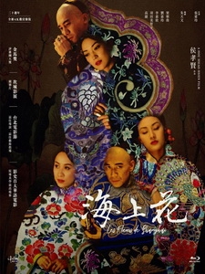 [中] 海上花 (Flowers of Shanghai) (1998)[台版]