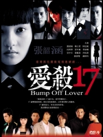 [台] 愛殺17 (Bump off Lover 17) (2006) [Disc 1/2]