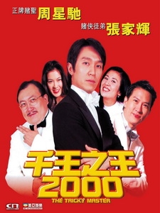 [中] 千王之王 2000 (The Tricky Master) (1999)