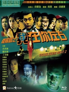 [中] 陰陽路 2 - 我在你左右 (Troublesome Night 2) (1997)