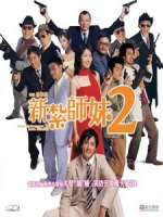 [中] 新紮師妹 2 (Love Undercover 2) (2003)