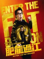 [中] 肥龍過江 (Enter The Fat Dragon) (2019)[港版]