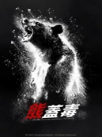 [英] 熊蓋毒 (Cocaine Bear) (2023)[台版字幕]